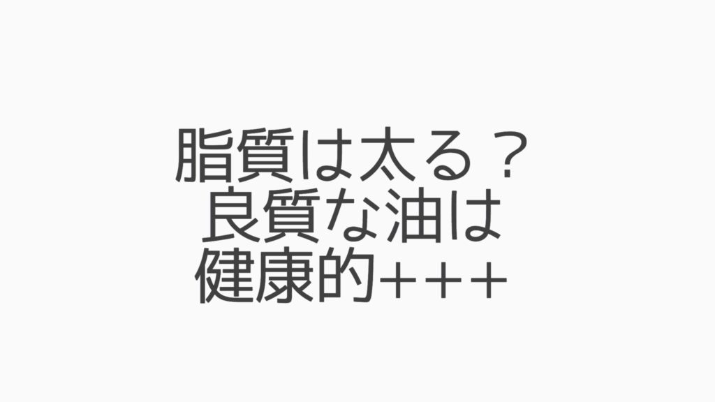 脂質は太る 良質な油はむしろ健康的 そのわけとは くせ毛特化美容師くせ毛特化美容師