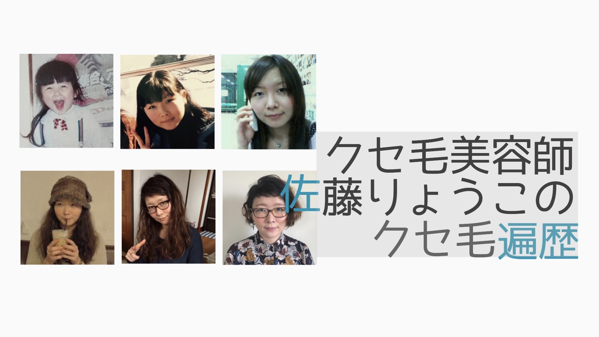 クセ毛美容師佐藤りょうこのクセ毛遍歴