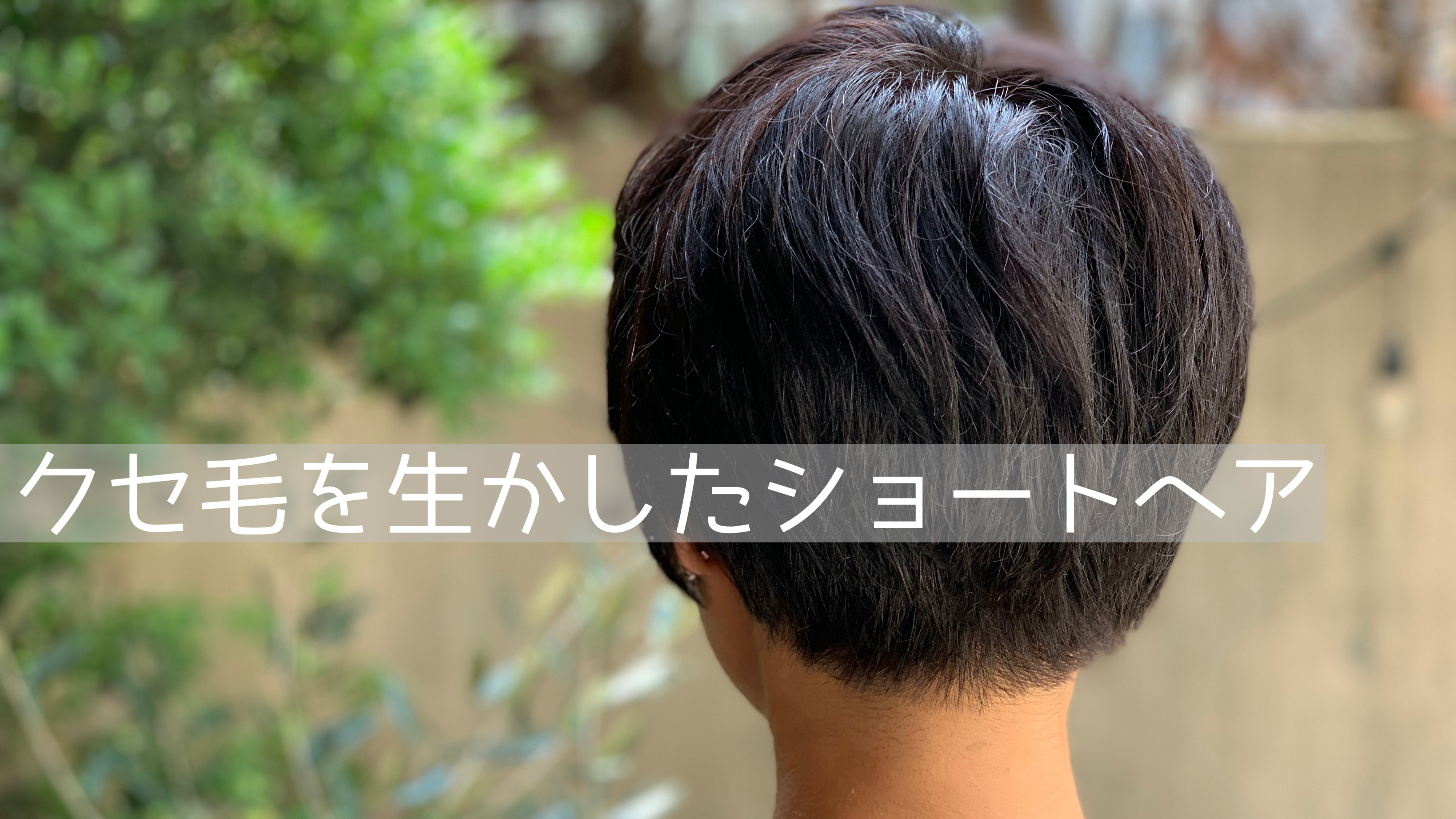 くせ毛を生かしたショートヘア レディース くせ毛特化hair Designer Ryoco Sato の Blog
