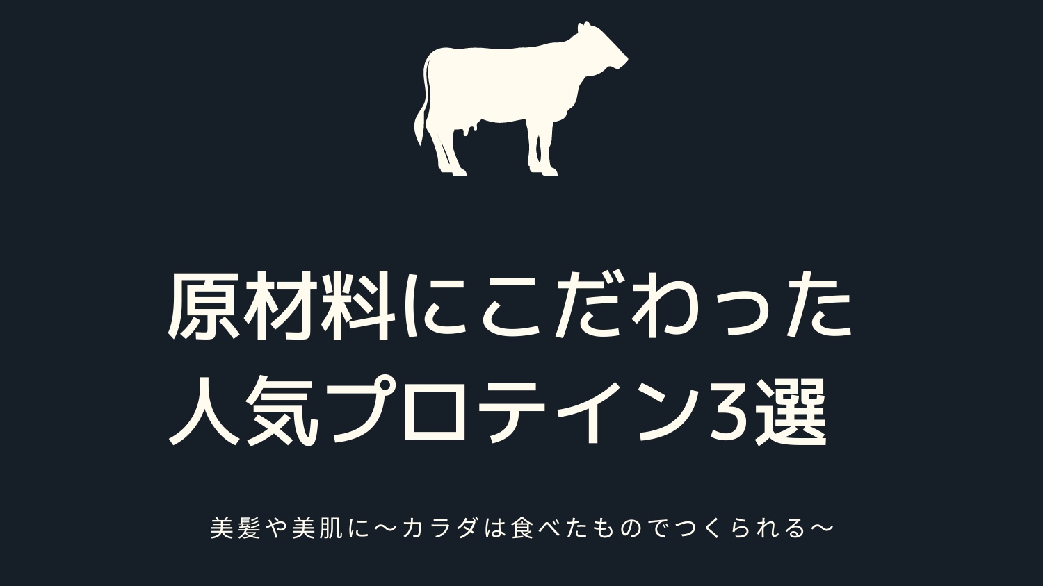 原材料にこだわった人気プロテイン3選*美髪や美肌に◎