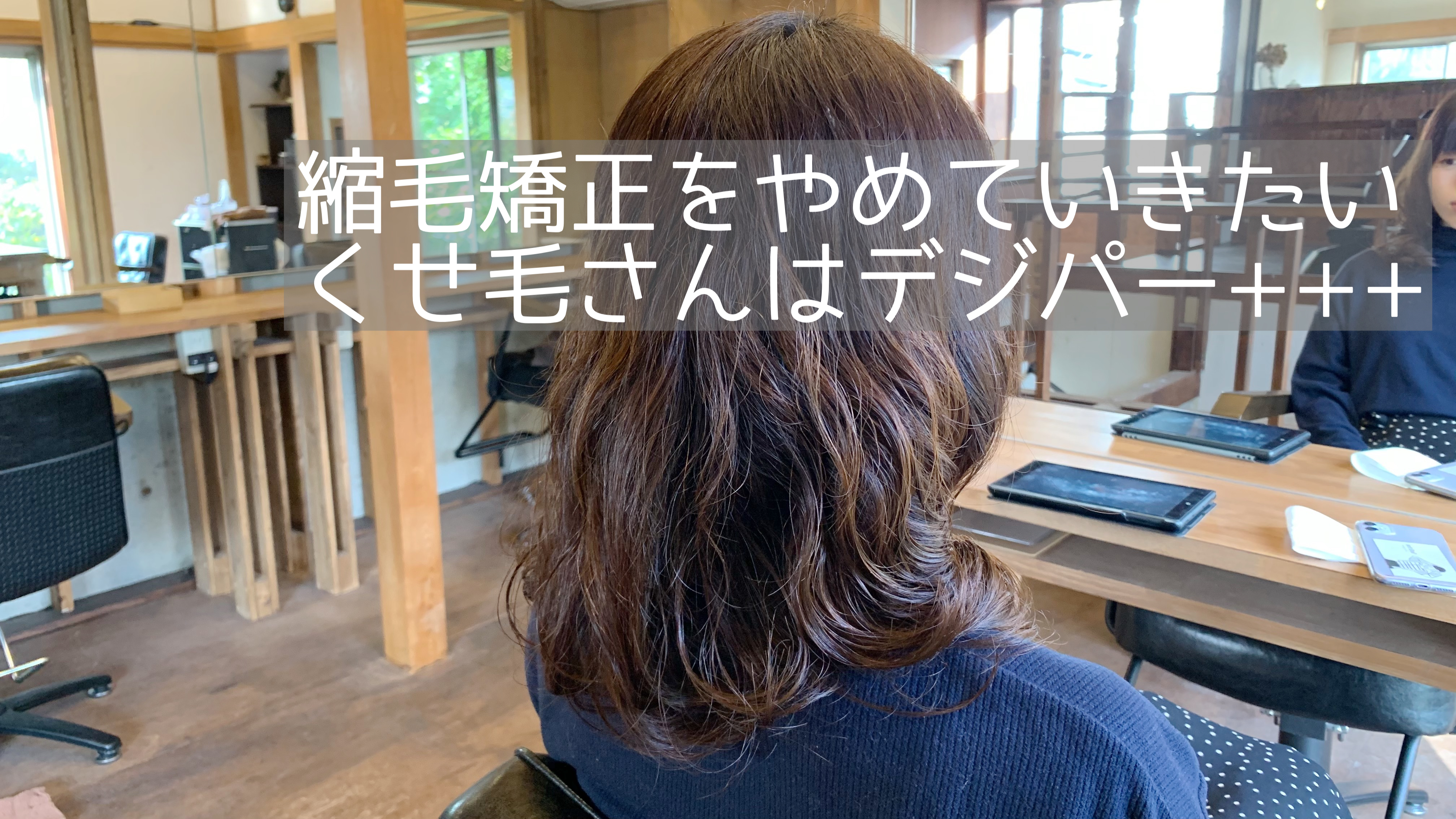 縮毛矯正をやめたいくせ毛さんにおすすめ デジタルパーマで馴染ませる くせ毛特化hair Designer Ryoco Sato の Blog