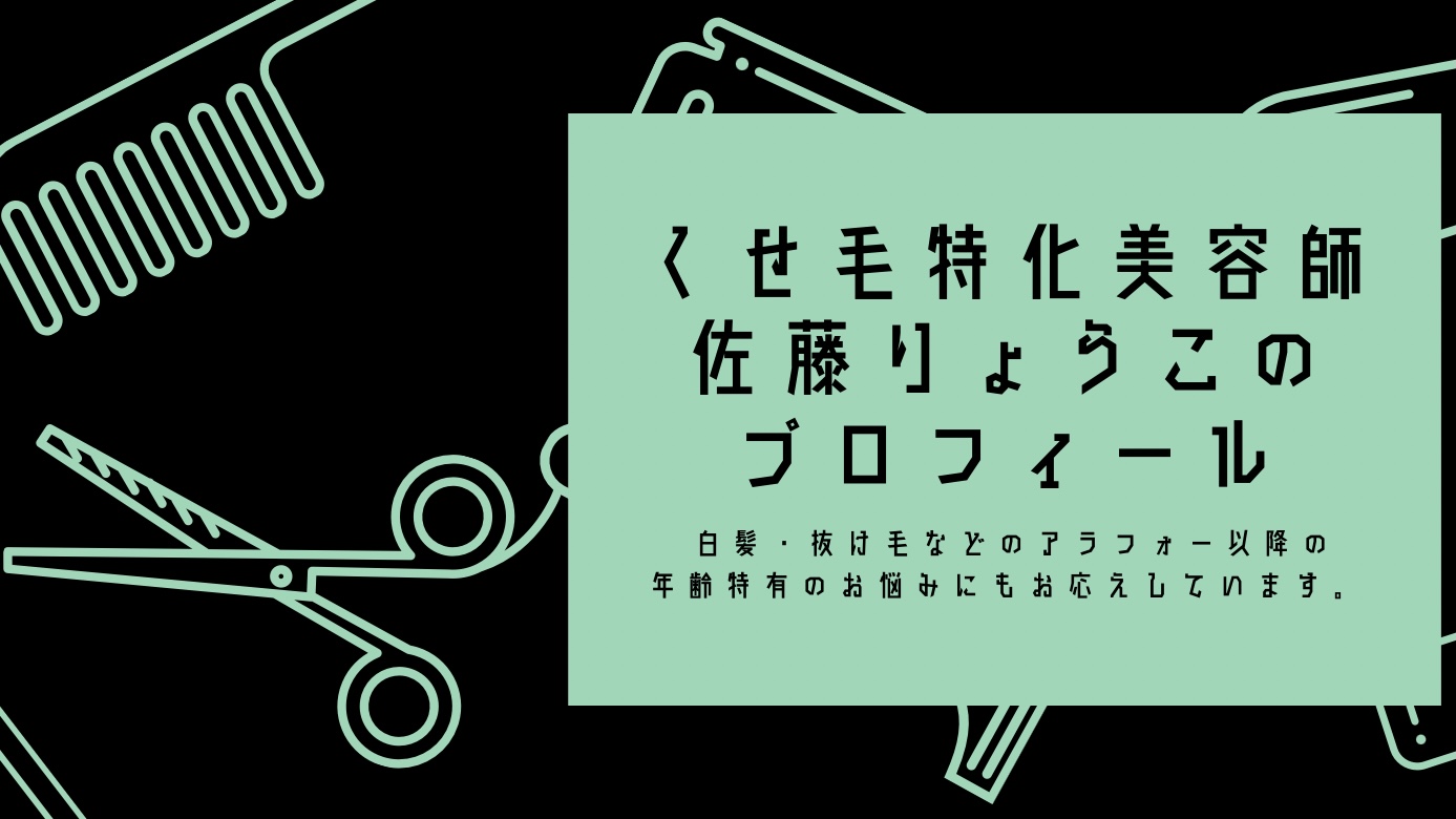 くせ毛を活かし縮毛矯正をやめたい方へ くせ毛特化美容師佐藤りょうこ 横浜桜木町エリア くせ毛特化美容師くせ毛特化美容師