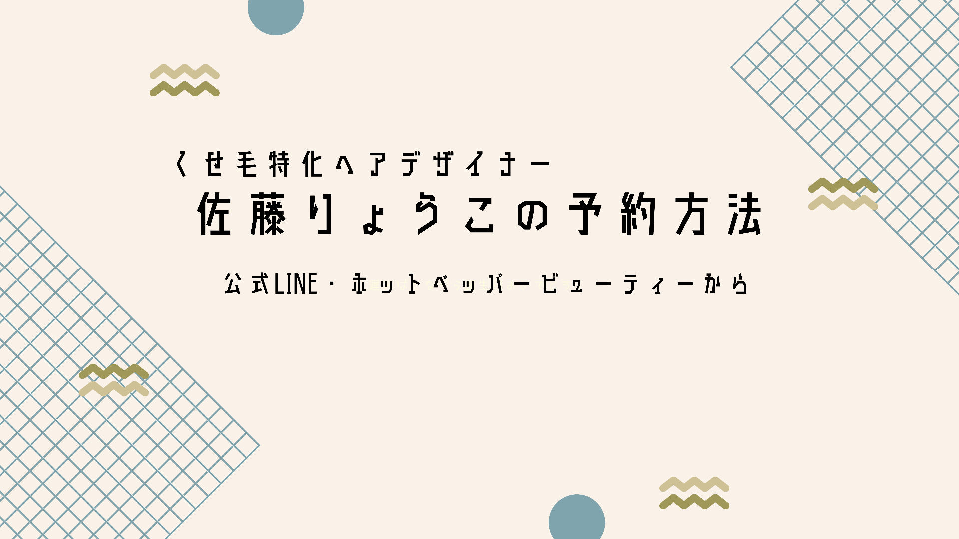 くせ毛特化ヘアデザイナー|脱縮毛矯正|脱白髪染め