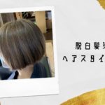 脱白髪染めヘアスタイルBOOK｜ハイライト(ブリーチあり・なし)