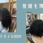 くせ毛を活かすカットで脱縮毛矯正｜乾かし方も大切です◎