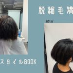 「脱」縮毛矯正は時間がかかる？！｜縮毛矯正毛は年単位で残るので辛抱・忍耐が必要◎