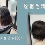 脱縮毛矯正後はスタイリングが命？！｜乾かしただけだと、ヘアスタイルは決まらない◎