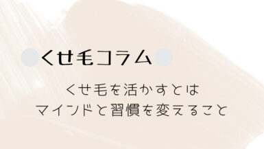 くせ毛を活かすとはマインドと習慣を変えること