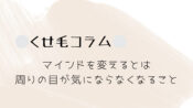 くせ毛コラム｜マインドを変えるとは、周りの目が気にならなくなること