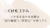 くせ毛コラム｜くせ毛を活かす本質は、試行錯誤し研究心を持つこと◎