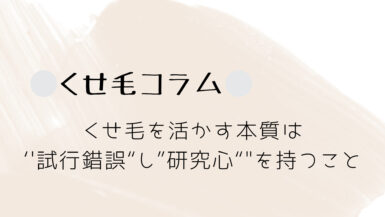 くせ毛コラム｜くせ毛を活かす本質は、試行錯誤し研究心を持つこと◎