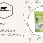 たった5つの原材料！安心の成分、ゴールデンホエイグラスフェッドプロテイン◎