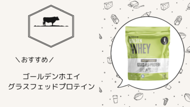 たった5つの原材料！安心の成分、ゴールデンホエイグラスフェッドプロテイン◎