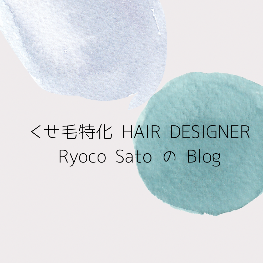 くせ毛特化HAIR DESIGNER Ryoco Sato の blog