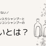 今更聞けない！！ノンシリコンシャンプーとシリコン入りシャンプーの違い◎