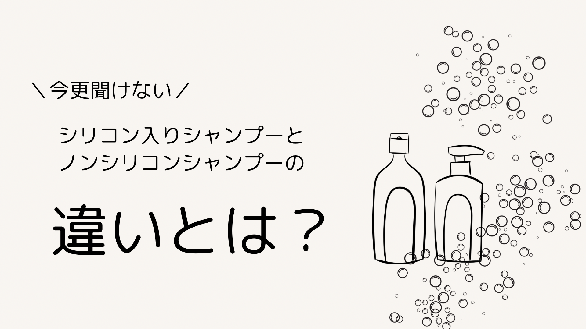 今更聞けない！！ノンシリコンシャンプーとシリコン入りシャンプーの違い◎