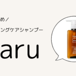 くせ毛さんにおすすめのノンシリコンシャンプー「haru」