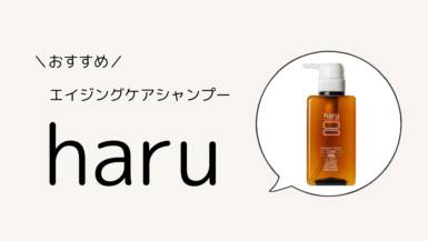 くせ毛さんにおすすめのノンシリコンシャンプー「haru」