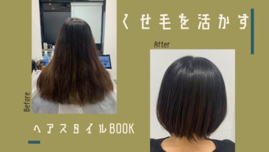 弱めのくせ毛｜ロングヘアからバッサリとボブに！