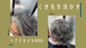 くせ毛は分け目を変えればいかせる！横浜