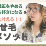 生まれ持った地毛を好きになる「くせ毛メソッド」動画講座をリリースしました。
