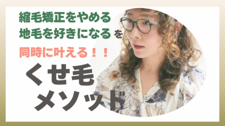 縮毛矯正をやめる｜地毛を好きになる｜くせ毛メソッド