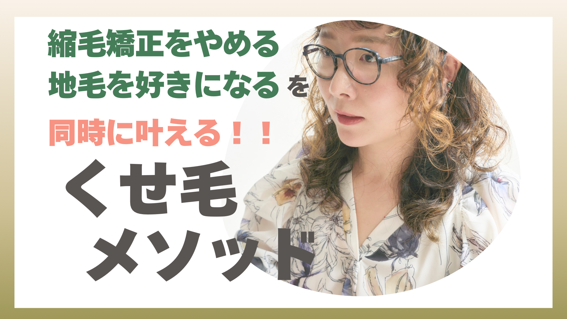 縮毛矯正をやめる｜地毛を好きになる｜くせ毛メソッド