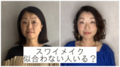 スワイメイクが似合わない人は、どんな顔立ち？　横浜